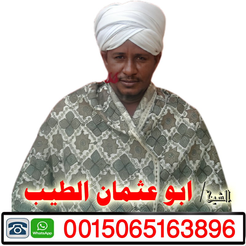 الشيخ الروحاني ابو عثمان الطيب شيخ روحاني مجاني لوجه الله 0015065163896