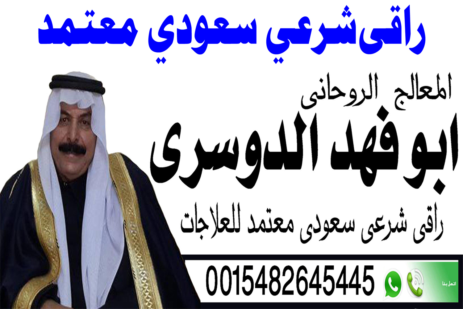 شيخ روحاني يعمل لوجة الله