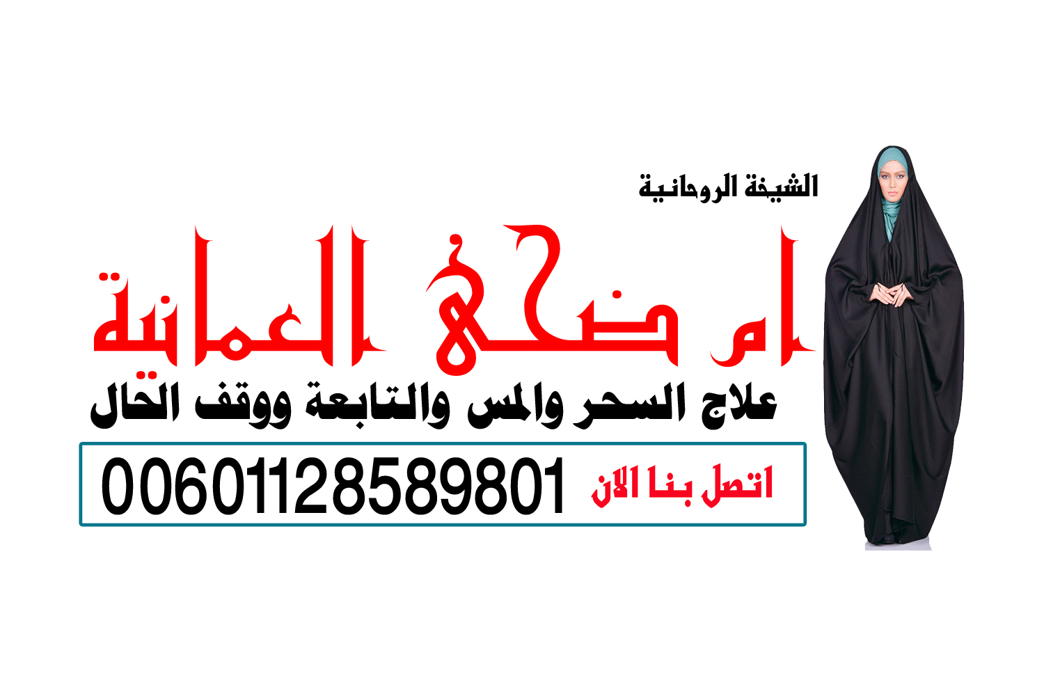 شيخ روحاني يعمل لوجة الله