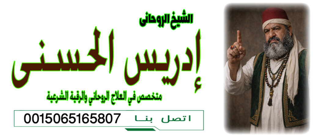 الشيخ الروحاني إدريس الحسني لاج العين والحسد 0015065165807 الشيخ الروحاني إدريس الحسني لاج العين والحسد 0015065165807