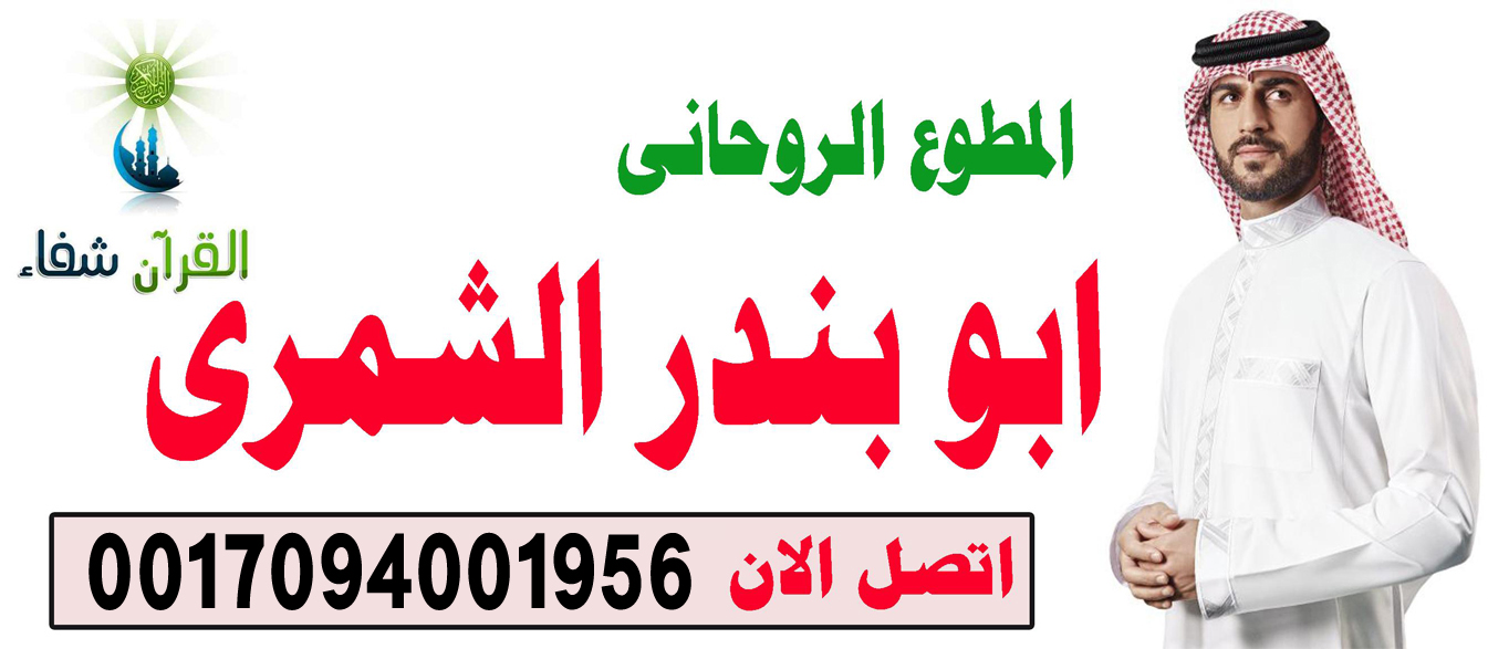 الشيخ الروحاني السعودي ابو بندر الشمري شيخ روحاني صادق يعالج مجانا 0017094001956