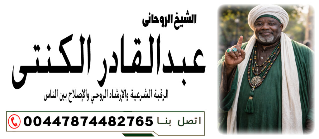 الشيخ الروحاني عبدالقادر الكنتي إزالة السحر أو المس فورًا دون قراءة أو متابعة 00447874482765 الشيخ الروحاني عبدالقادر الكنتي إزالة السحر أو المس فورًا دون قراءة أو متابعة 00447874482765